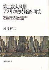 A Study of the U.S. War Economic System during WWI I(in Japanese)