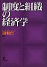 Economics of Institution and Organization (in Japanese)